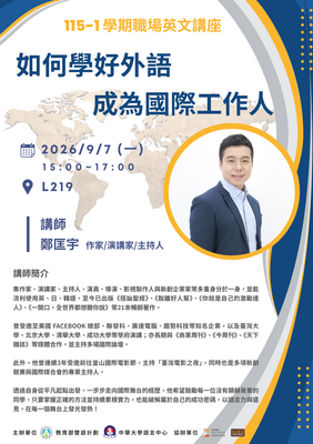 鄭匡宇-如何學好外語成為國際工作人圖片